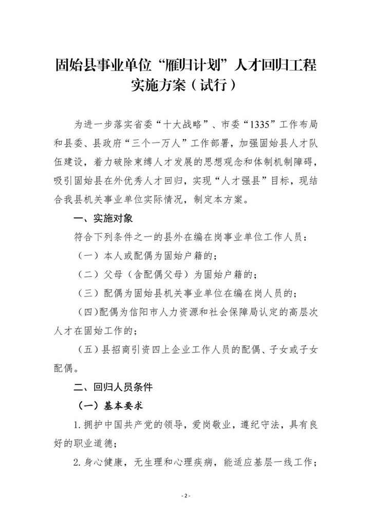 2024年信阳固始县“雁归计划”人才回归工程实施方案（试行）-2.jpg
