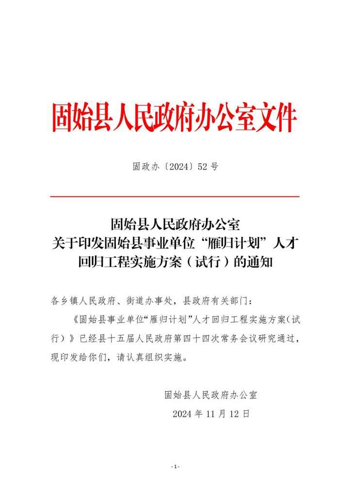 2024年信阳固始县“雁归计划”人才回归工程实施方案（试行）-1.jpg