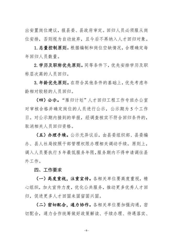 2024年信阳固始县“雁归计划”人才回归工程实施方案（试行）-6.jpg