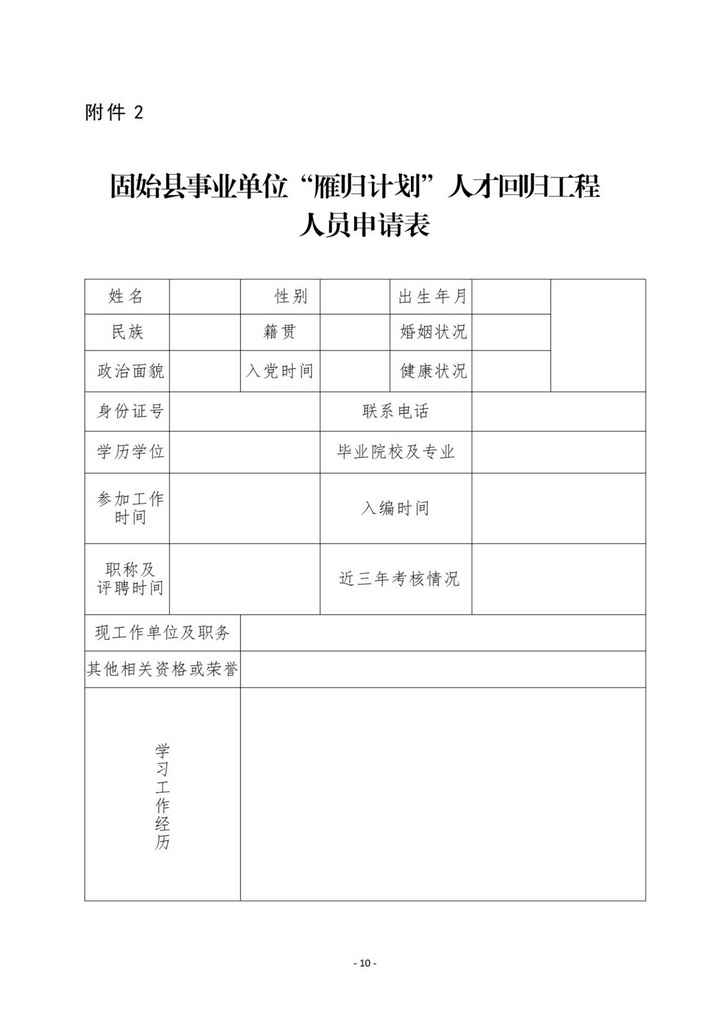 2024年信阳固始县“雁归计划”人才回归工程实施方案（试行）-9.jpg
