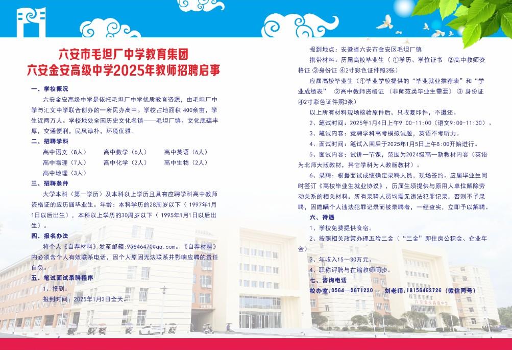 2025年六安金安高级中学教师招聘34人公告-1.jpg