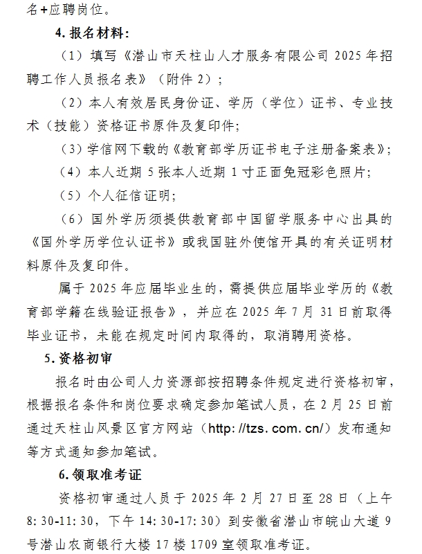 2025年安庆潜山市天柱山人才服务有限公司招聘5人公告-3.png
