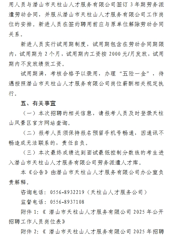 2025年安庆潜山市天柱山人才服务有限公司招聘5人公告-7.png