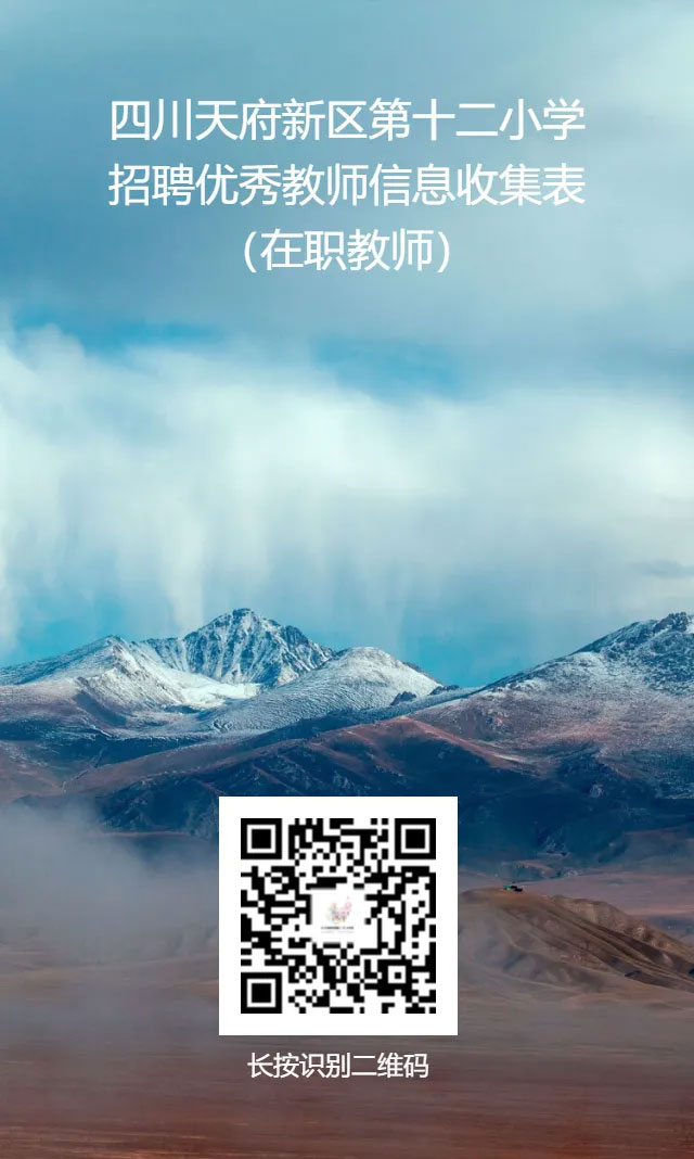 四川天府新区第十二小学 2025招聘公告-3.jpg
