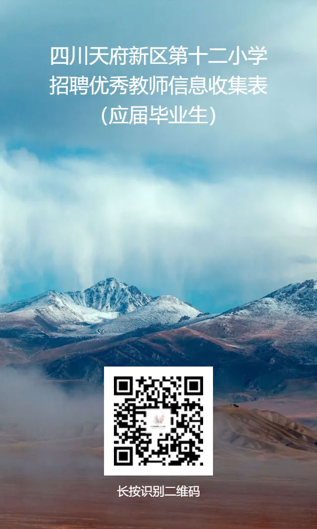 四川天府新区第十二小学 2025招聘公告-2.jpg