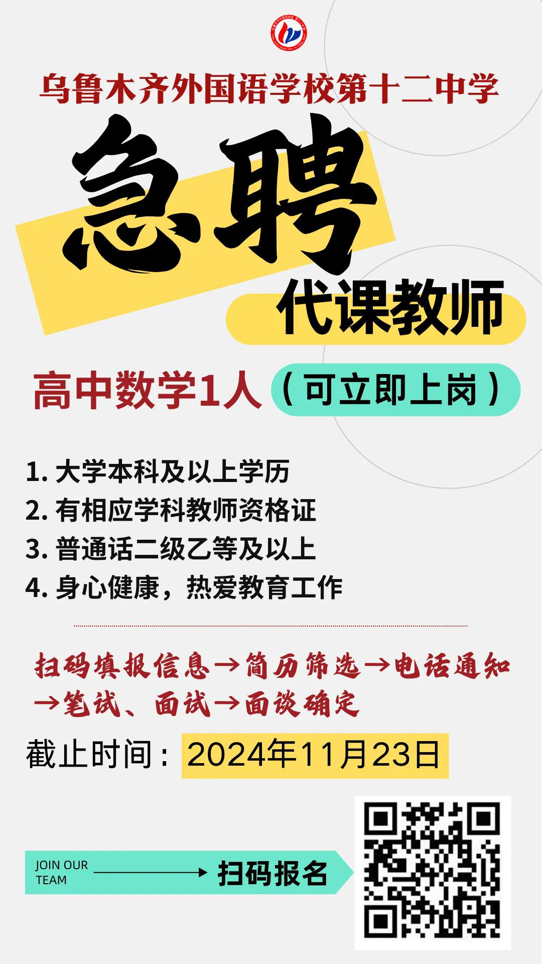 2024乌鲁木齐外国语学校第十二中学急聘数学代课教师（1人）-1.jpg