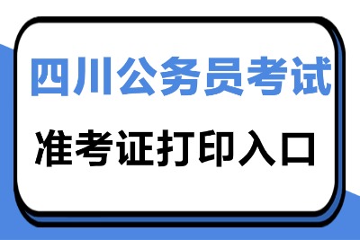2026年四川省考准考证下载打印入口：https://www.scpta.com.cn/-1.jpg