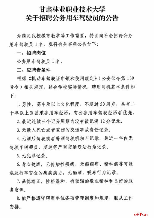 2024年甘肃林业职业技术大学招聘公务用车驾驶员公告-1.png