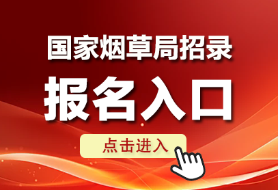 国家烟草专卖局2026报名入口官网：http://tobacco.ata-test.net.cn-1.png