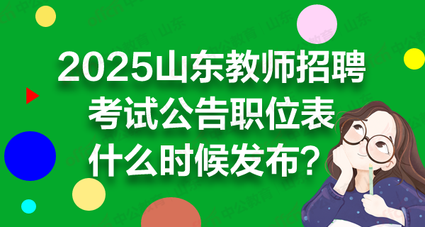 2025济南教师招聘公告职位表相关信息汇总（市直及各县区）-1.png