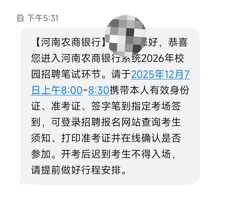2026年河南农商银行系统校园招聘笔试通知（笔试时间：12月7日上午）-1.png