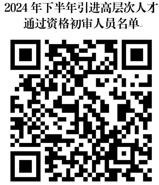 宜春职业技术学院2024年下半年引进高层次人才通过资格初审人员名单及考试有关事项的通知-1.png