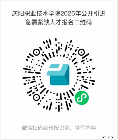 2025年甘肃庆阳职业技术学院引进急需紧缺人才18公告-2.png