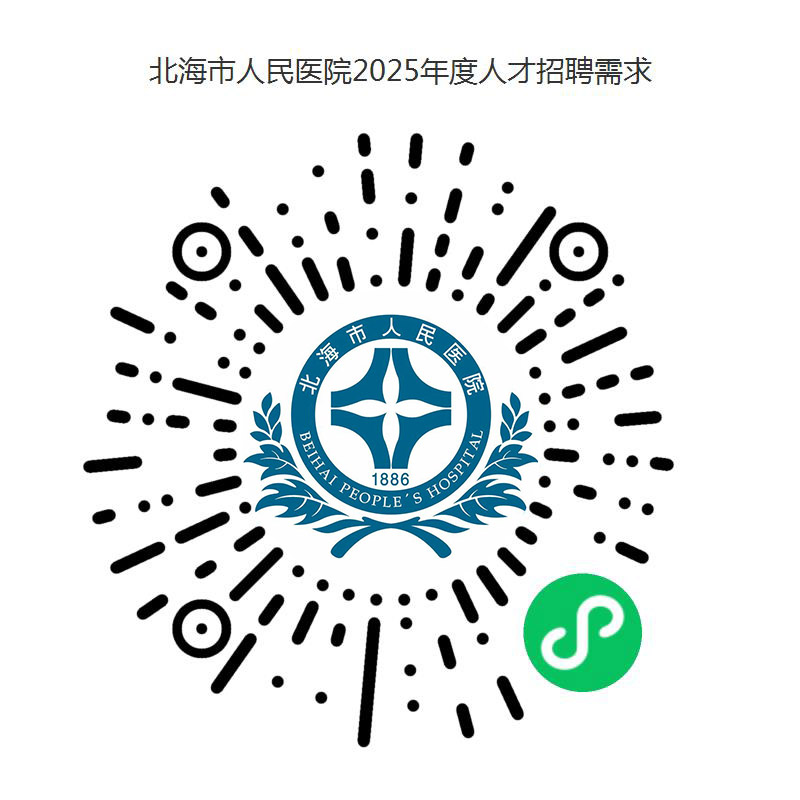 2025广西北海市人民医院人才招聘公告-1.jpeg