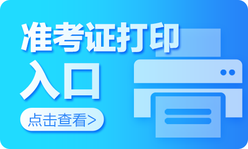 2025天津市公安局宁河分局招聘警务辅助人员55人笔试准考证打印入口（12月10日9:00起）-1.png