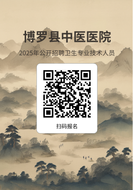 2025广东惠州市博罗县中医医院招聘卫生专业技术人员20人公告-1.png