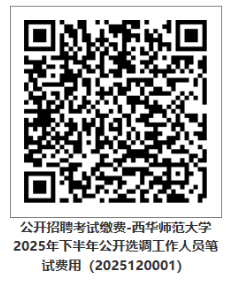 西华师范大学2025年下半年公开选调工作人员公告-1.png