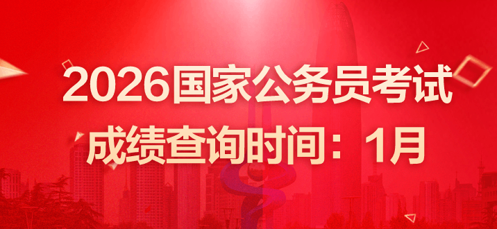 2026国家公务员考试成绩查询时间：1月-2.png