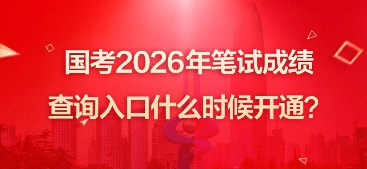 国考2026年笔试成绩查询入口什么时候开通？-2.png