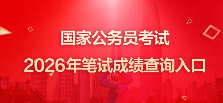 国家公务员考试2026年笔试成绩查询入口-2.png