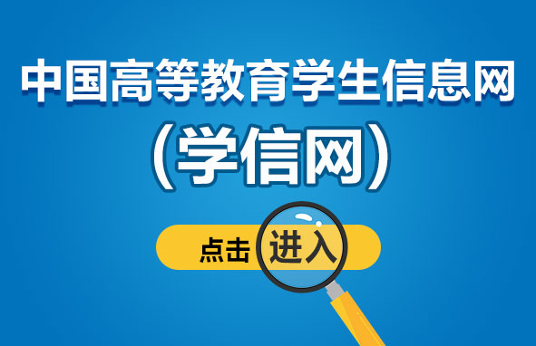 学信网登录入口注册官网（https://www.chsi.com.cn/）-1.jpg