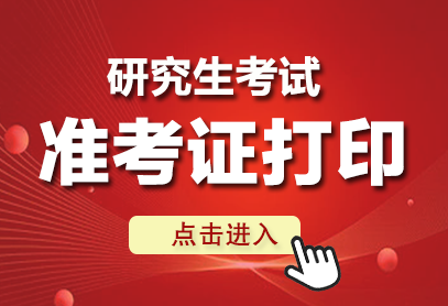 全国研究生准考证打印2026入口-1.png