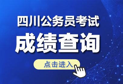四川省考成绩查询官网（https://www.scpta.com.cn/front/Special/Info/85887d50aadf43f491088f4a9-1.png