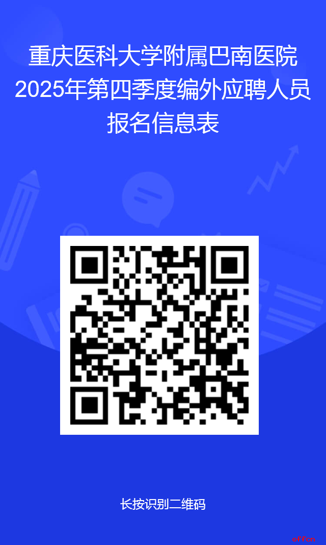 2025重庆医科大学附属巴南医院招聘8人公告-1.png