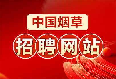 2026年全国烟草招聘公告查询官网http://www.tobacco.gov.cn/-1.jpg