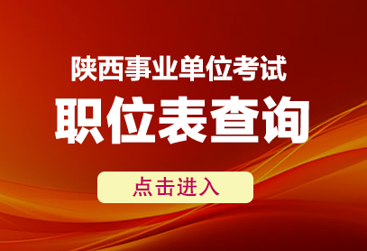 2025年陕西教师编制招聘公告在哪儿看-1.png