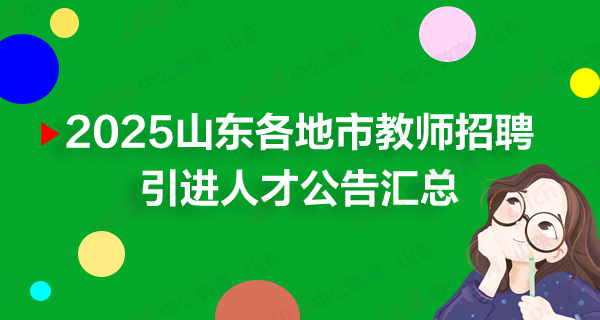 2025山东各地市教师招聘引进人才公告汇总-1.png