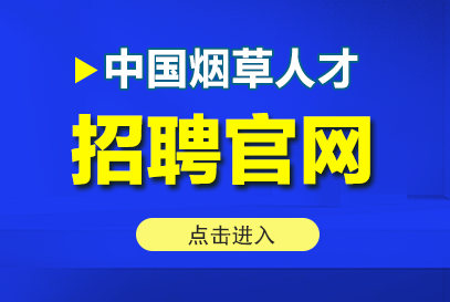 2026山东烟草校园招聘公告官网http://www.tobacco.gov.cn/-1.png