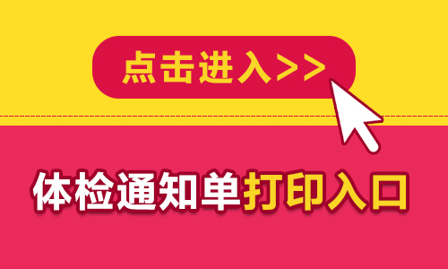 2024河北唐山市直事业单位招聘第一批次体检通知单打印入口（已开通）-1.jpg