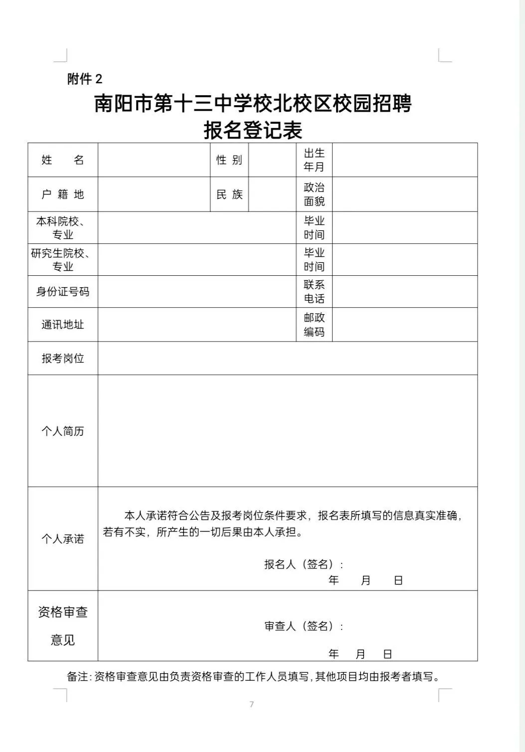 2025年南阳市第十三中学校北校区校园招教师14人公告-2.jpg