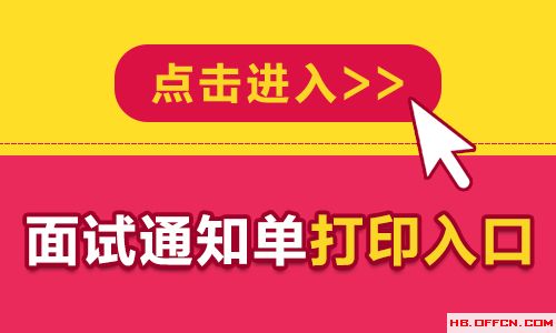 2024河北张家口怀来县事业单位招聘工作人员面试通知单打印入口（已开通）-1.jpg