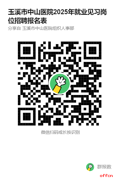 2025云南省玉溪市中山医院就业见习岗位招募公告（28人）-1.png