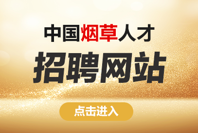 中烟人才招聘网：http://www.tobacco.gov.cn/-1.png