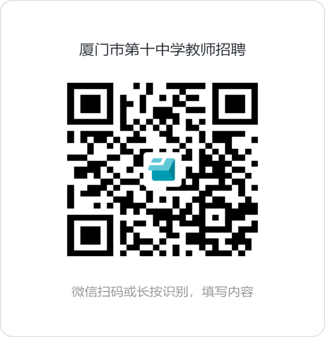 2024福建厦门市第十中学关于招聘非在编教师1人公告-1.png