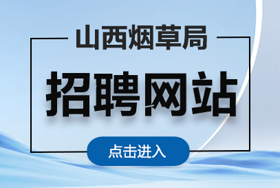 山西省烟草专卖局2026年招聘网站(http://www.tobacco.gov.cn)-1.png