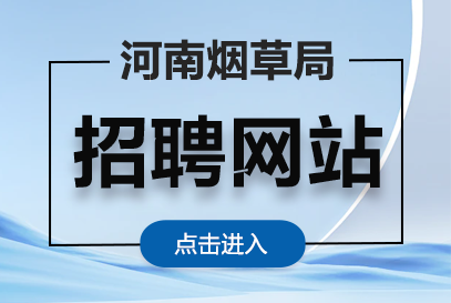 2026年河南中烟工业招聘官网-河南烟草局招聘官网-1.png