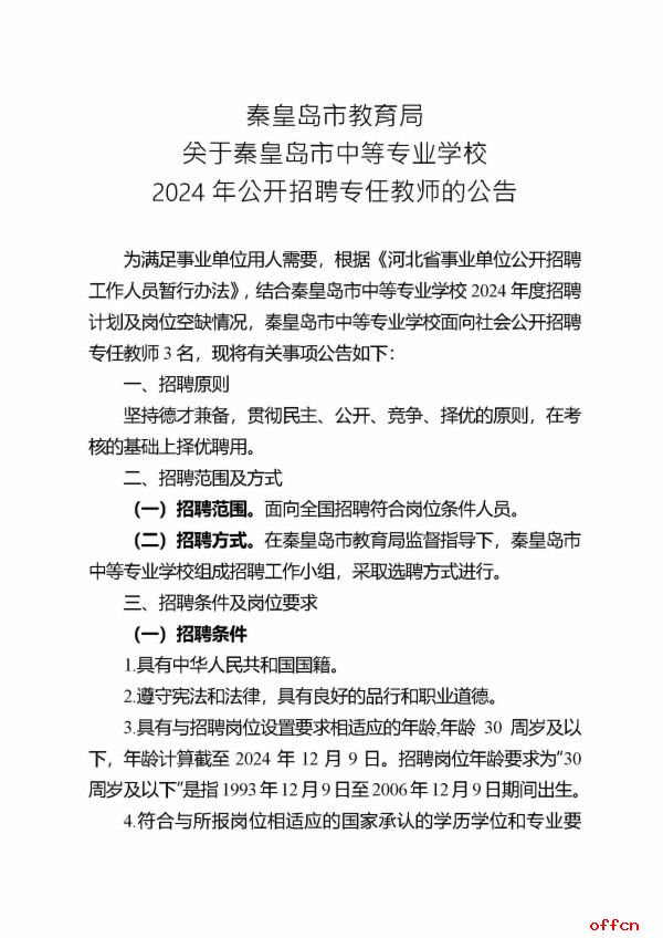 2024年河北秦皇岛市中等专业学校公开招聘专任教师3名公告-1.jpg