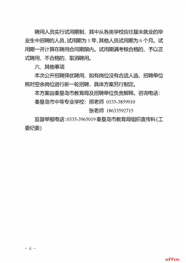 2024年河北秦皇岛市中等专业学校公开招聘专任教师3名公告-6.jpg