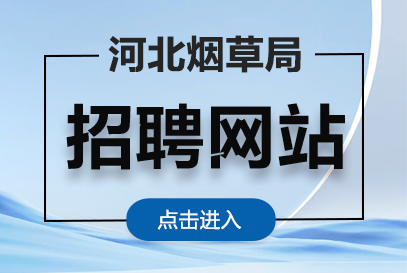 河北烟草局招聘官网2026年（http://www.tobacco.gov.cn/）-1.png