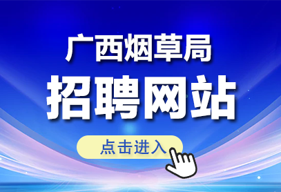 广西烟草局2026招聘公告官网http://www.tobacco.gov.cn/-1.png