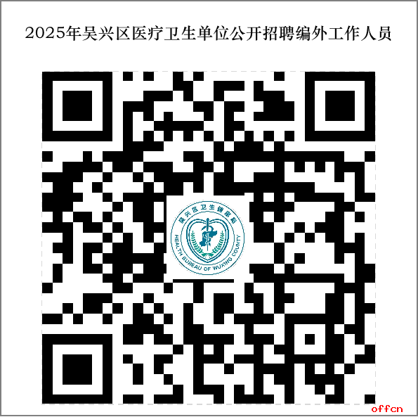 2025年浙江湖州吴兴区医疗卫生单位公开招聘编外工作人员30人公告-1.png