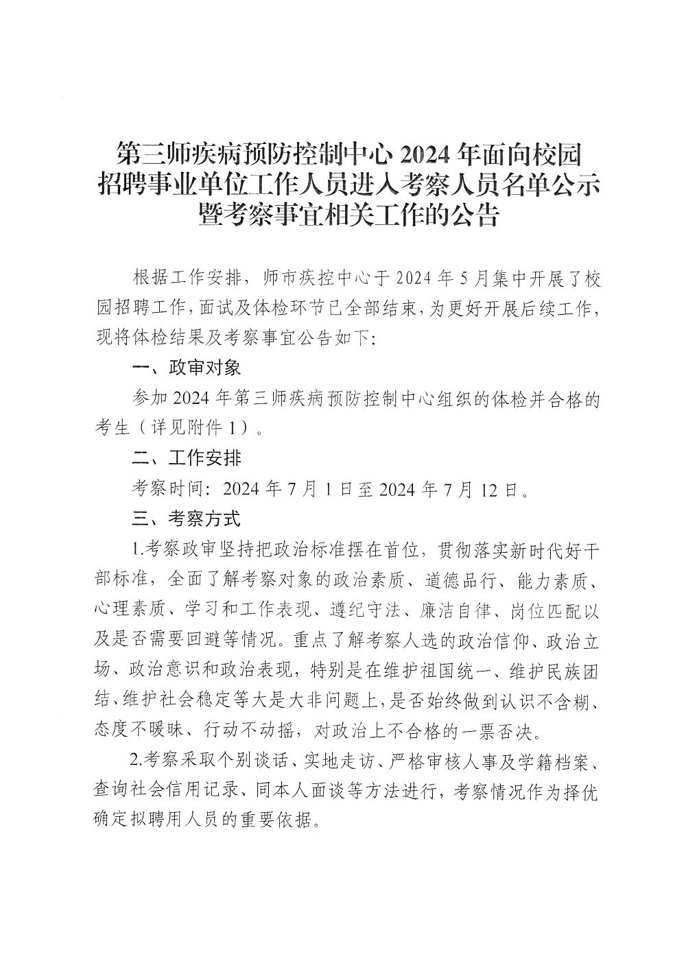 2024第三师疾病预防控制中心招聘事业单位进入考察人员名单公示暨考察事宜公告-1.jpg