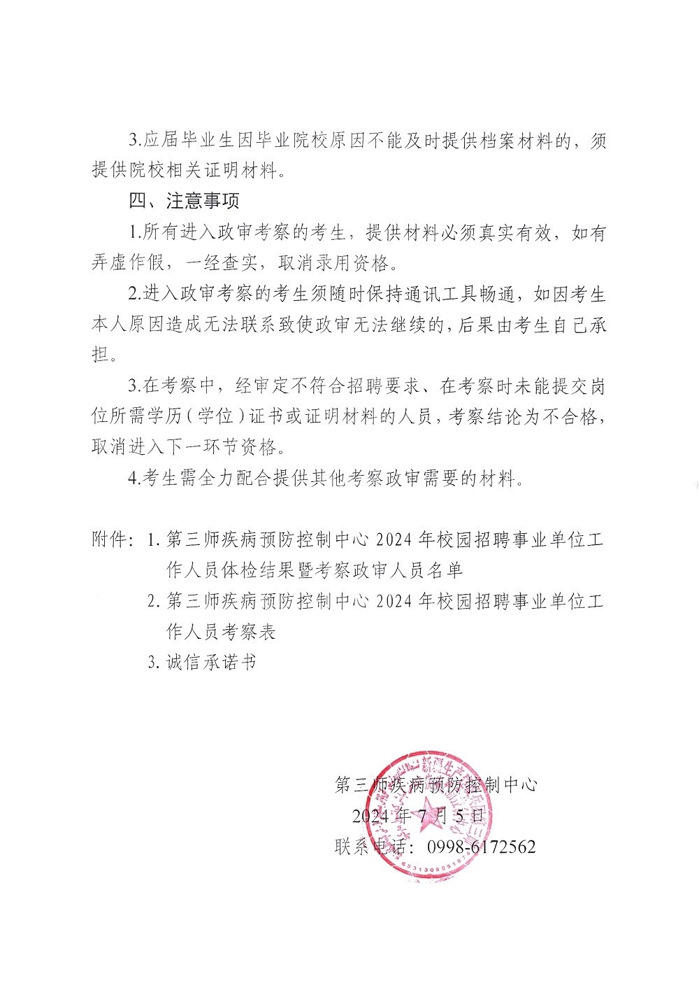 2024第三师疾病预防控制中心招聘事业单位进入考察人员名单公示暨考察事宜公告-2.jpg