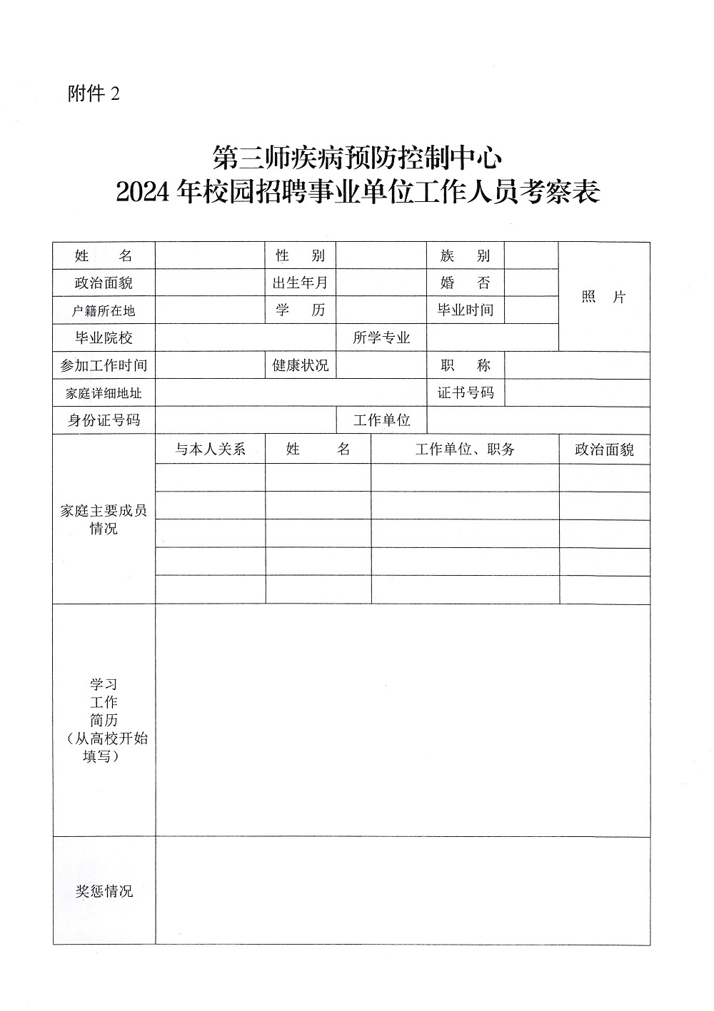 2024第三师疾病预防控制中心招聘事业单位进入考察人员名单公示暨考察事宜公告-4.jpg
