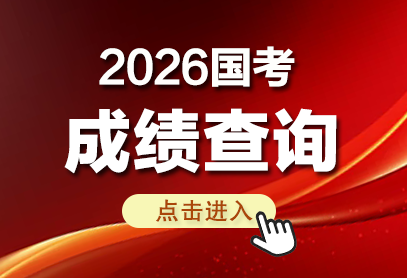 26国考成绩公布时间-国考成绩查询入口官网-1.png
