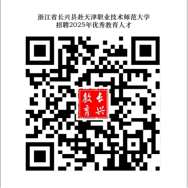 湖州长兴县赴天津职业技术师范大学招聘2025年优秀教育人才10人公告-1.png